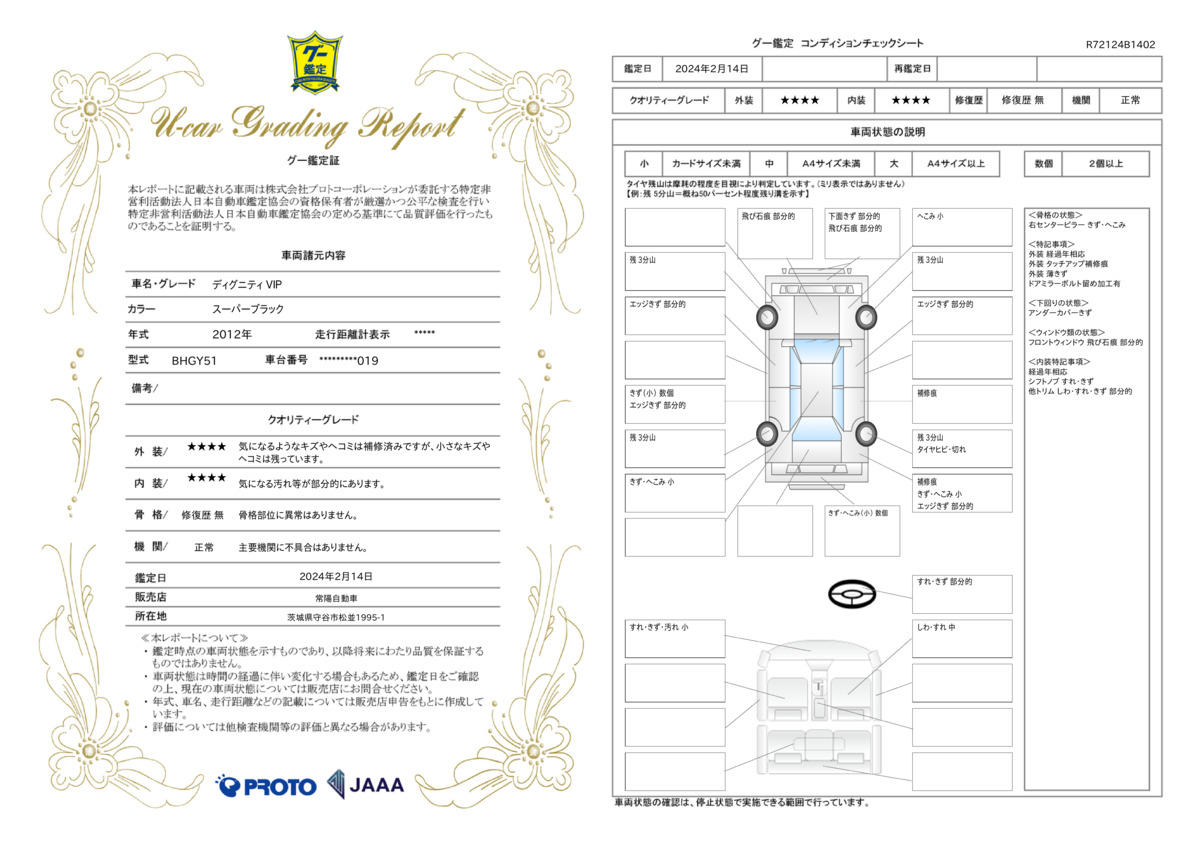 車両状態評価書