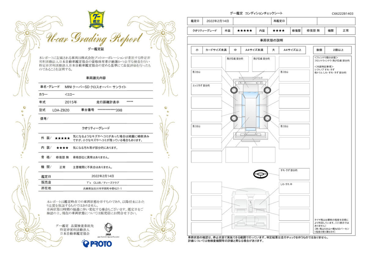 車両状態評価書