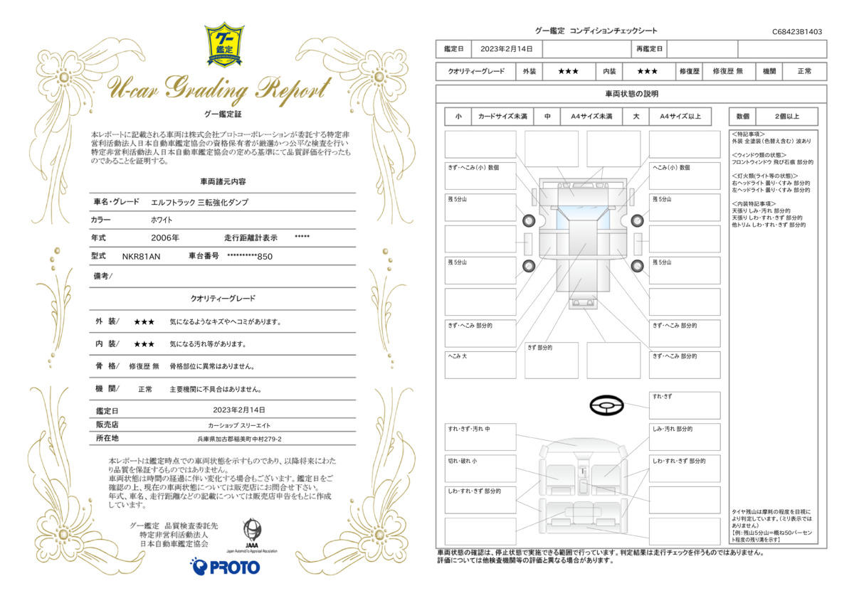 車両状態評価書