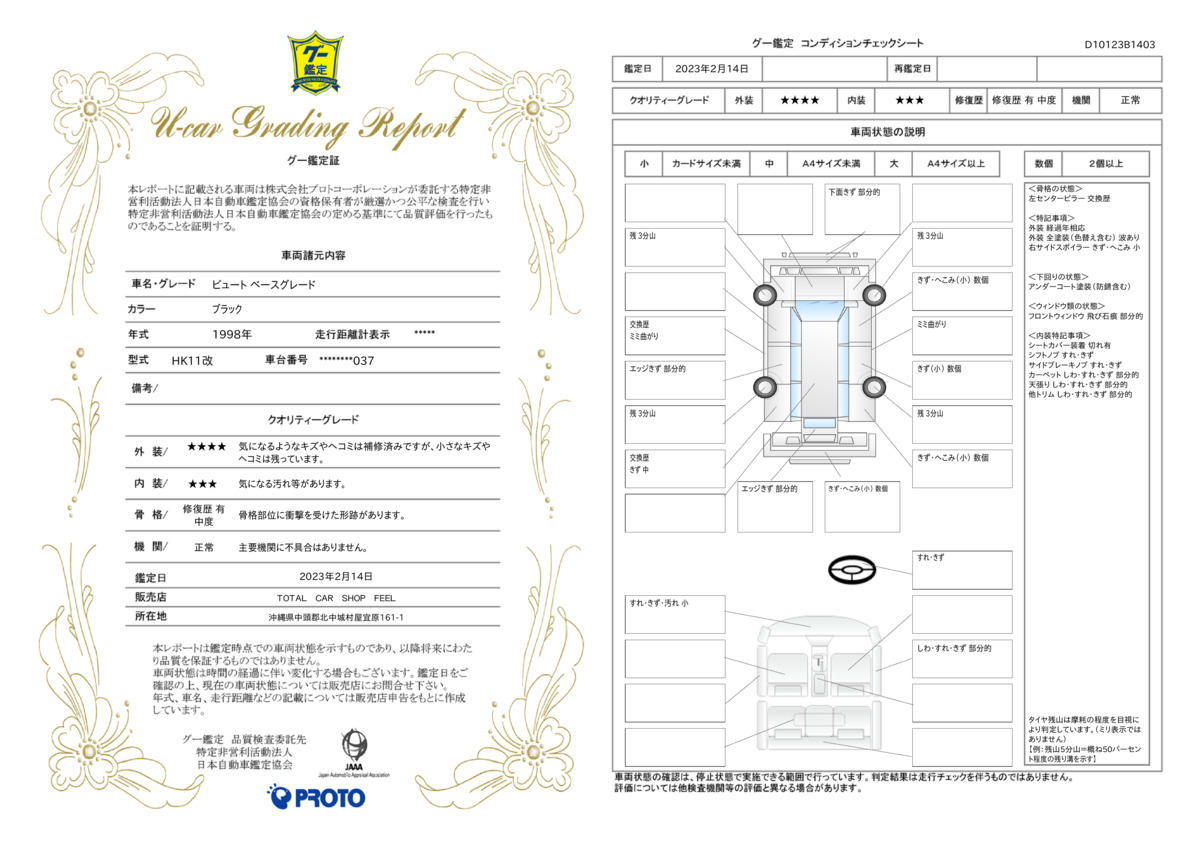 車両状態評価書