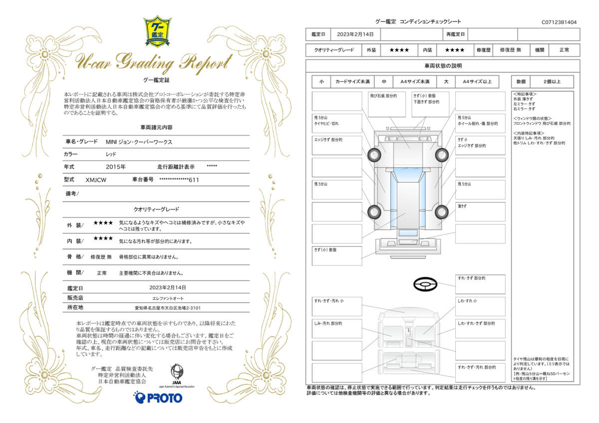 車両状態評価書