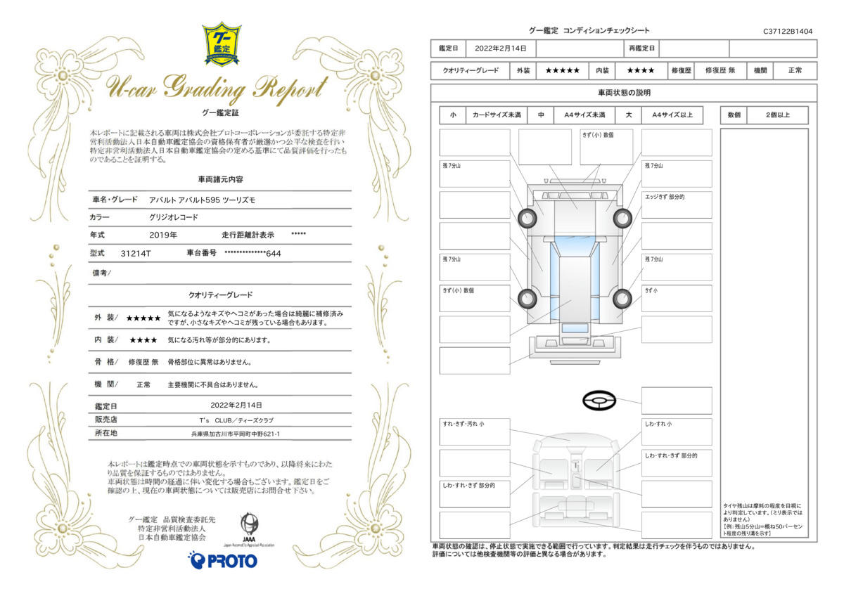 車両状態評価書