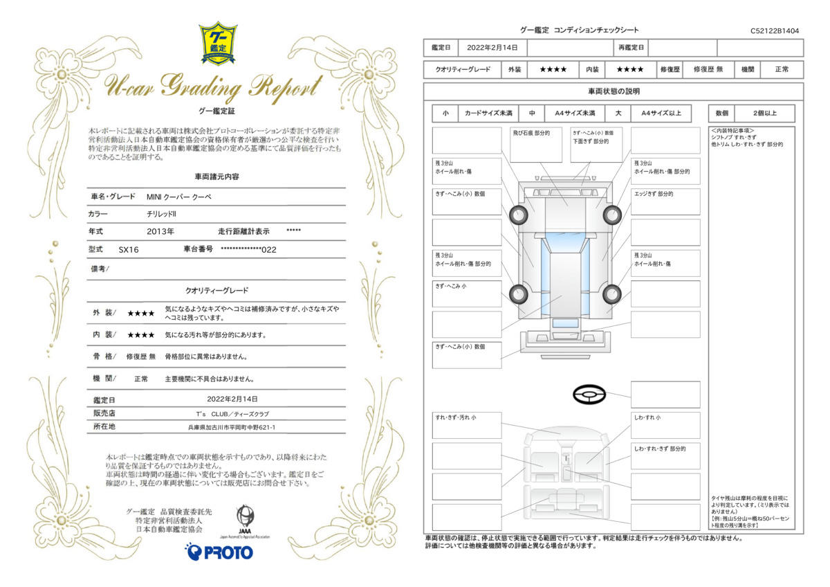 車両状態評価書