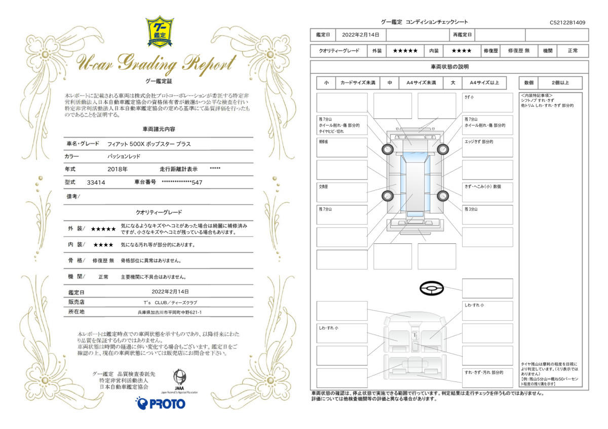 車両状態評価書