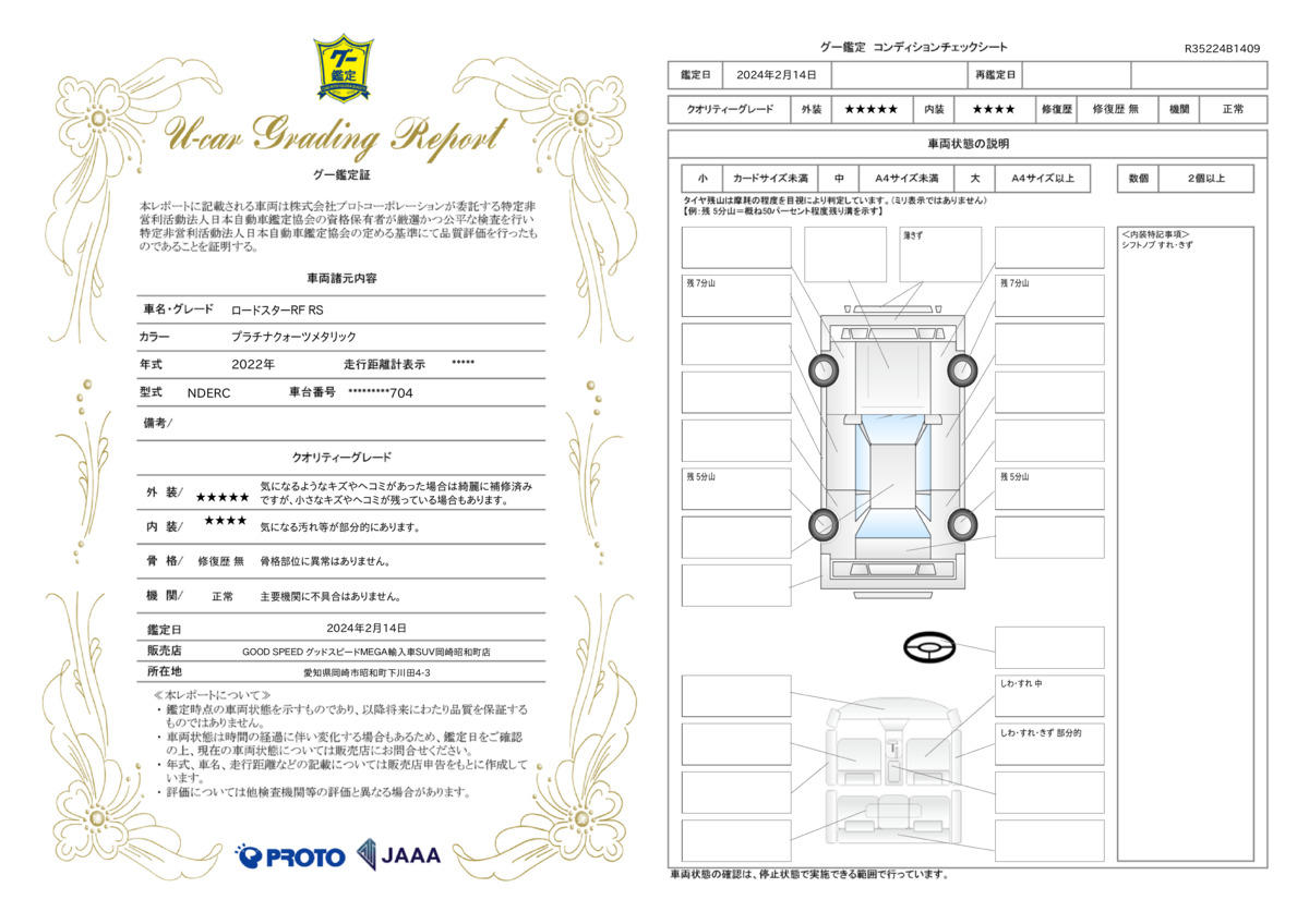 車両状態評価書