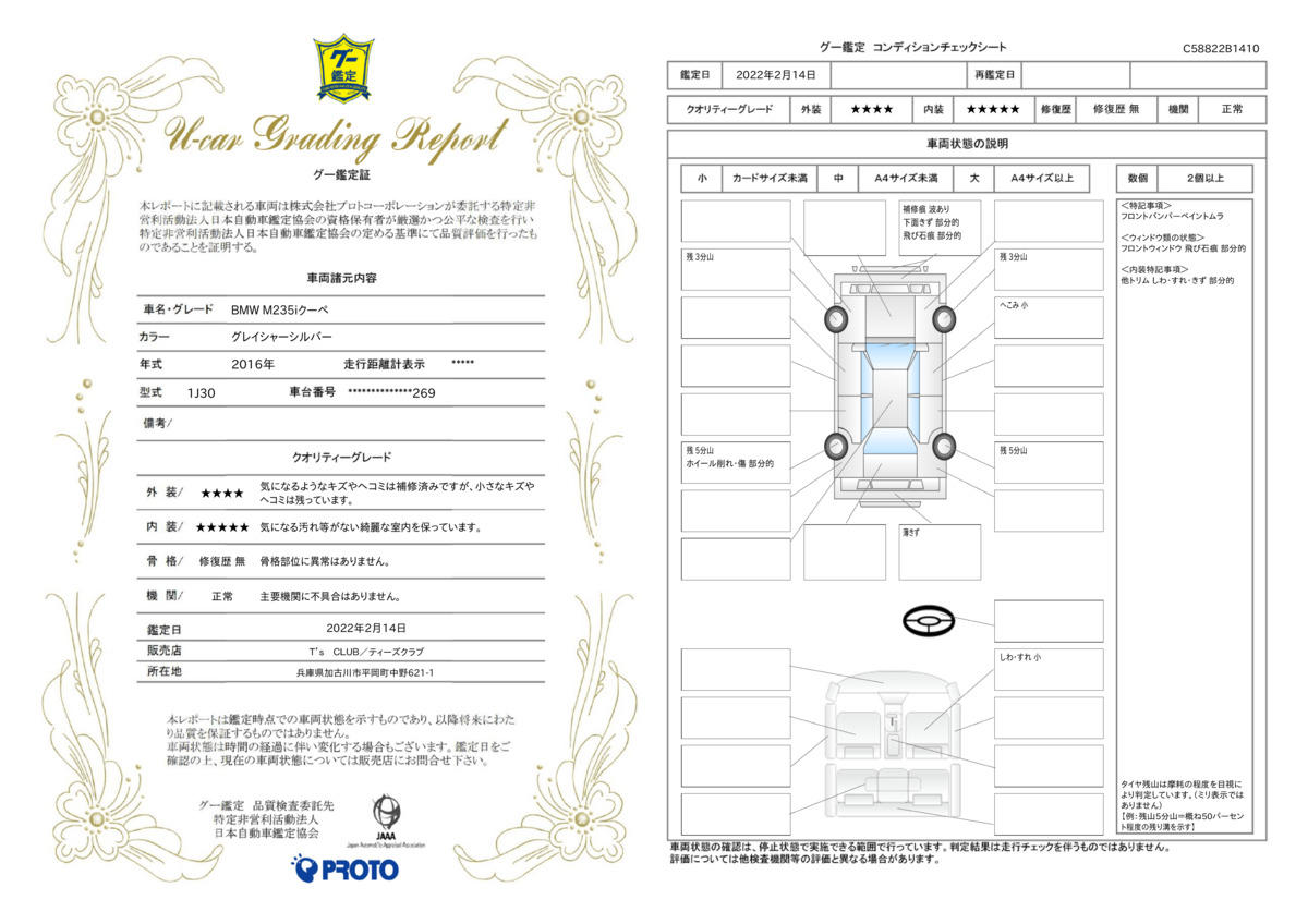 車両状態評価書