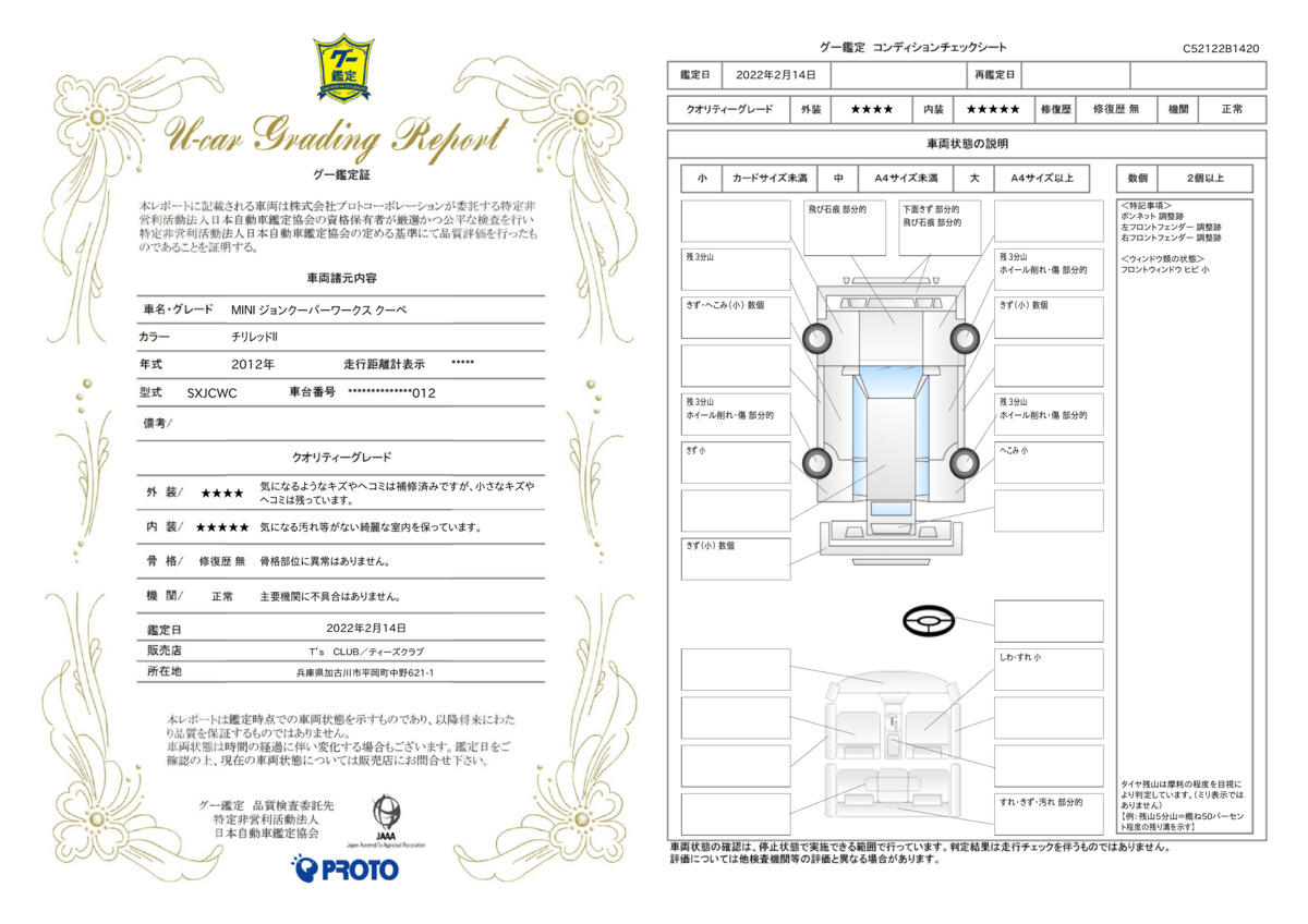 車両状態評価書