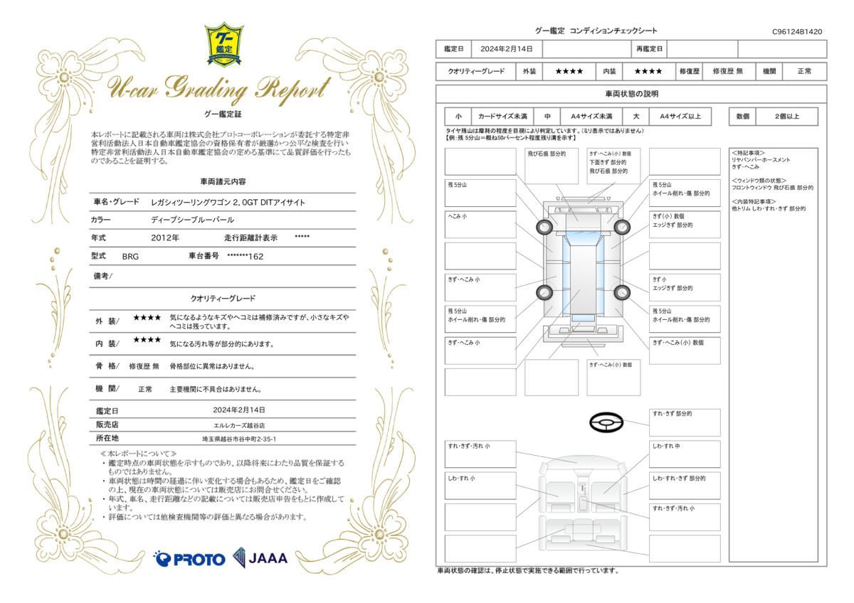 車両状態評価書