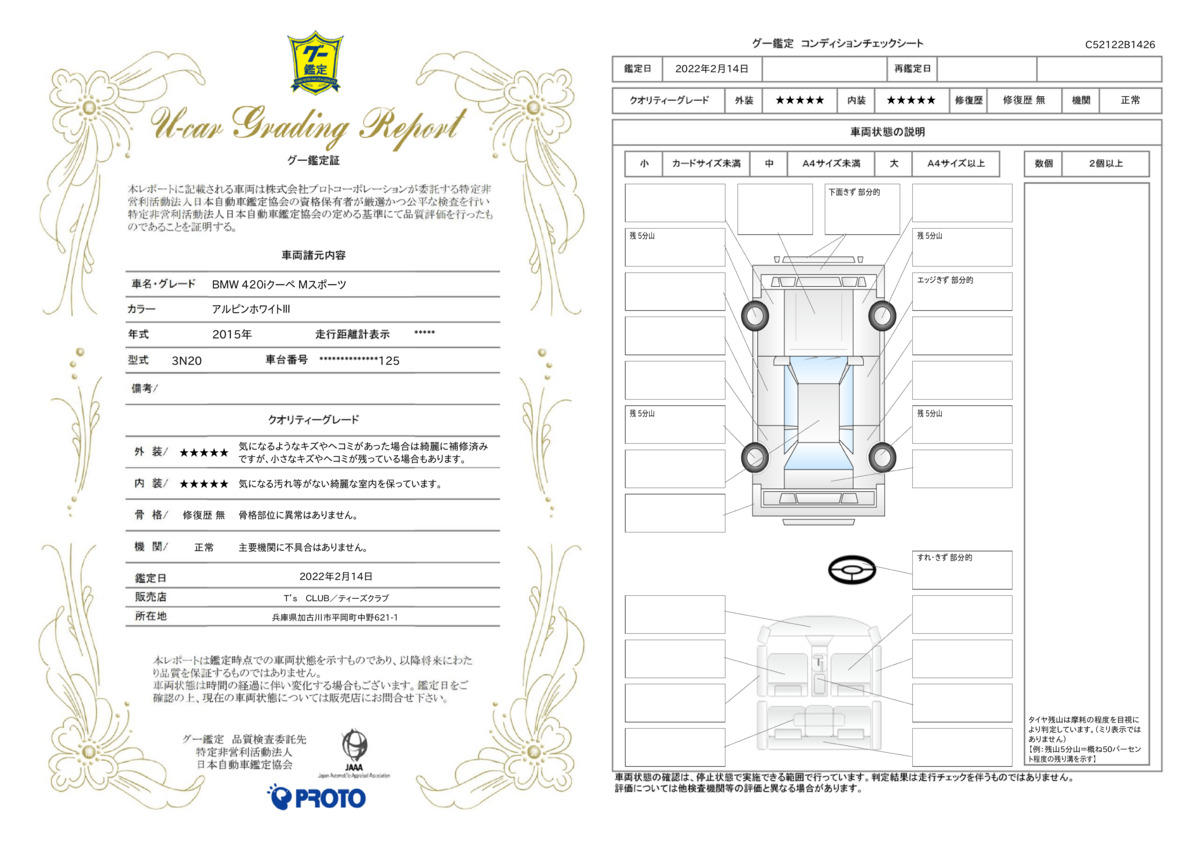 車両状態評価書