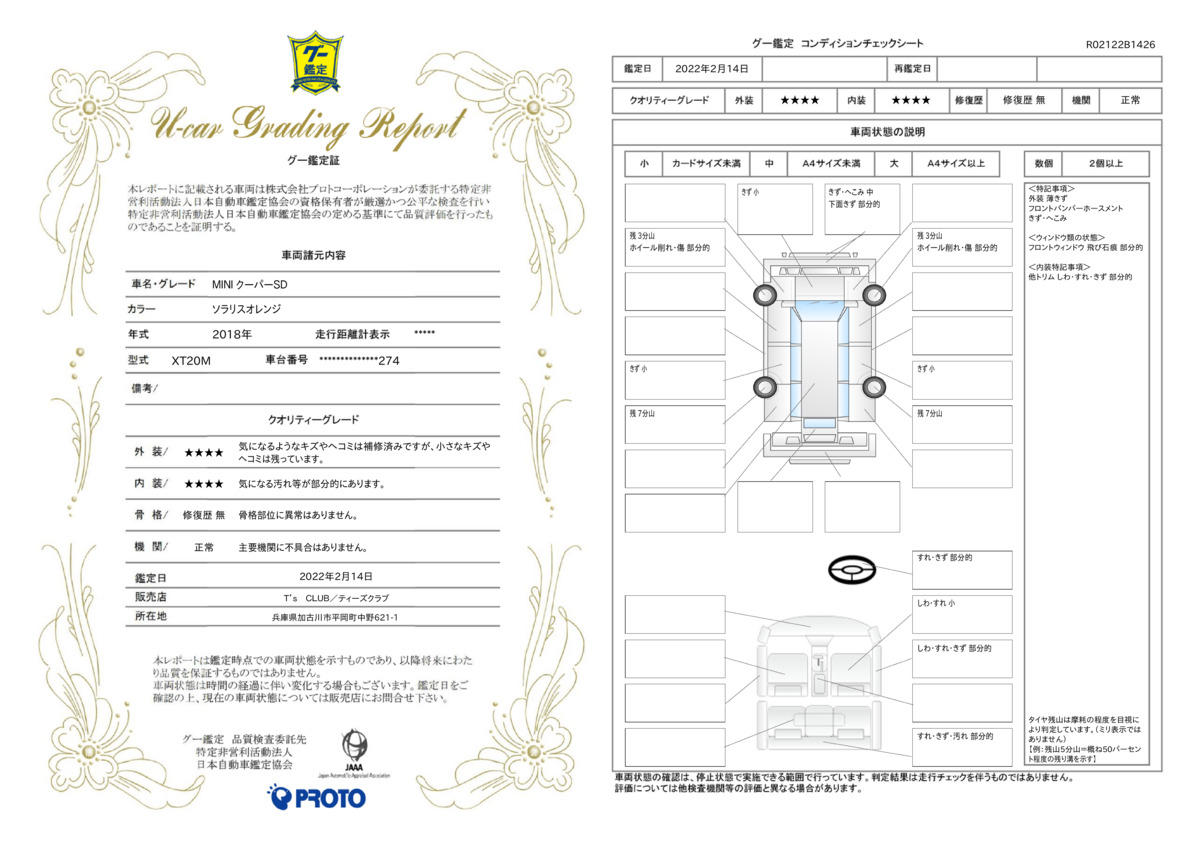 車両状態評価書