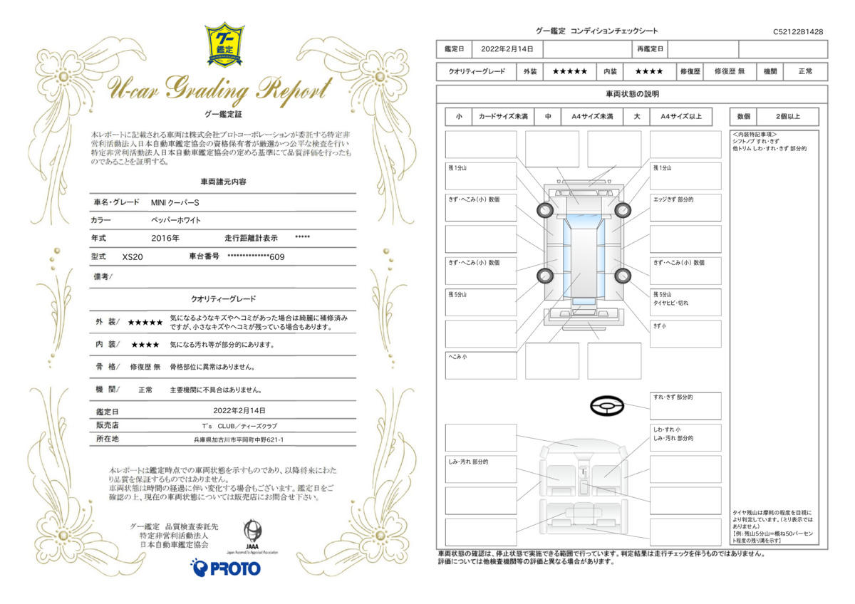 車両状態評価書