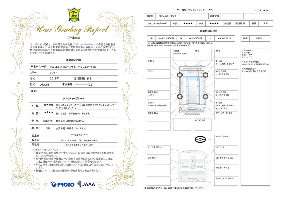 車両状態評価書