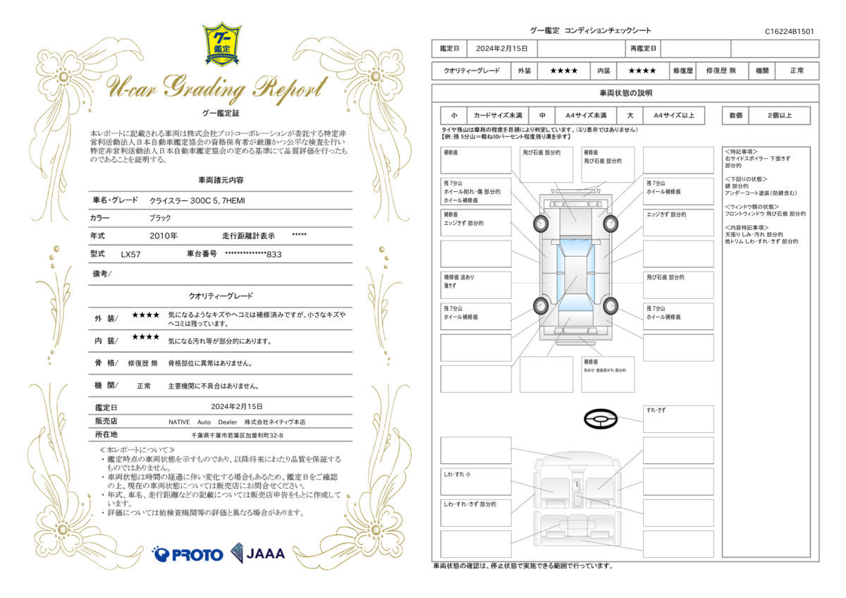 車両状態評価書