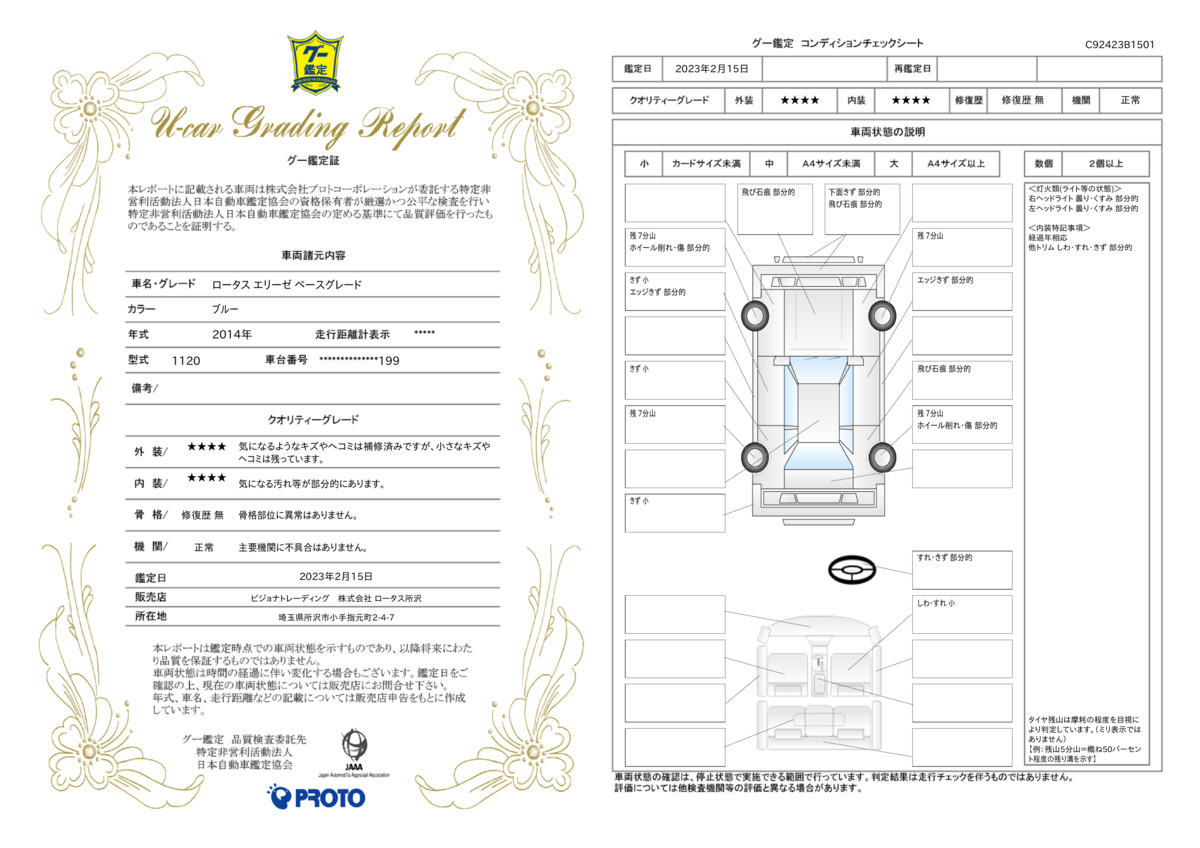 車両状態評価書