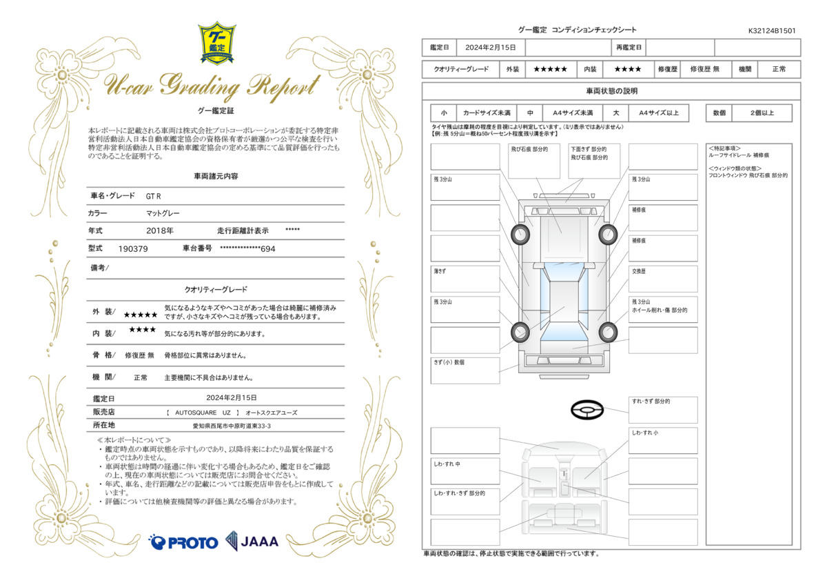 車両状態評価書