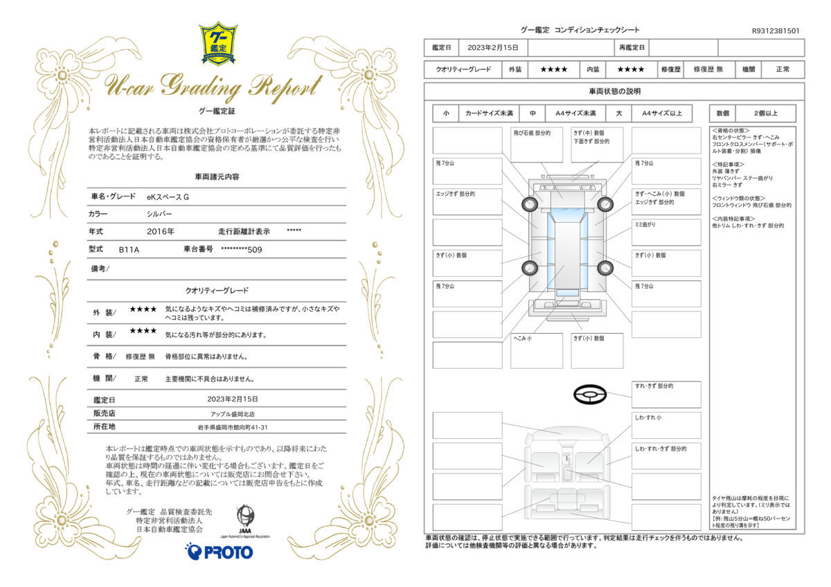 車両状態評価書