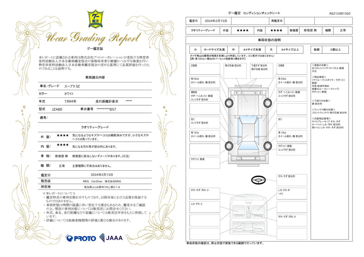 車両状態評価書