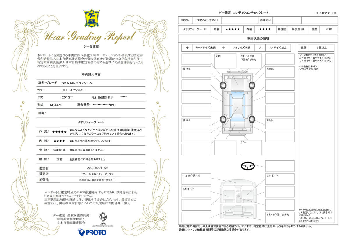 車両状態評価書