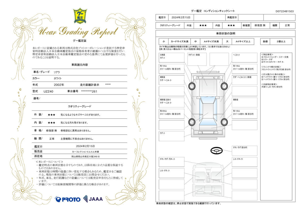 車両状態評価書