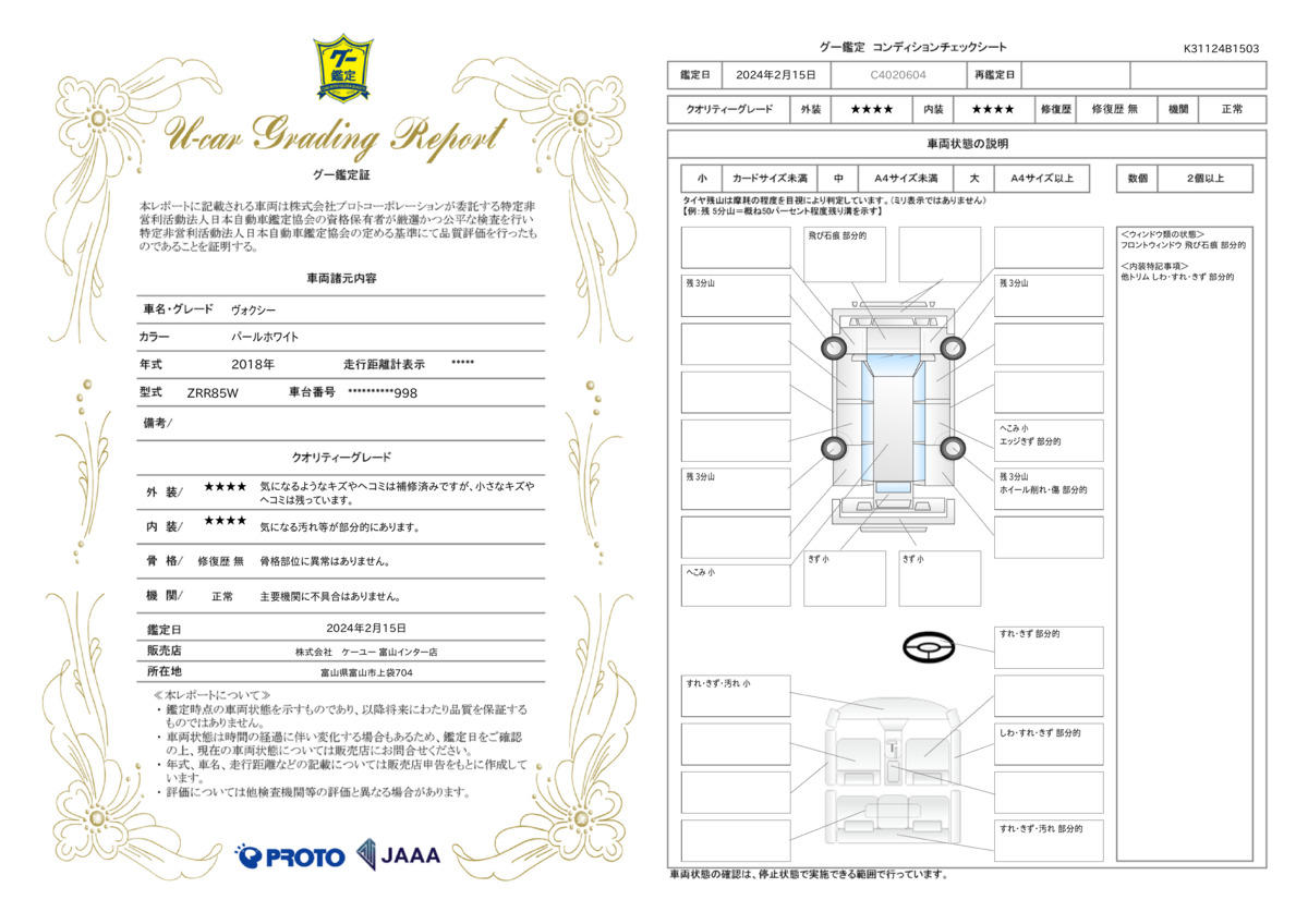 車両状態評価書