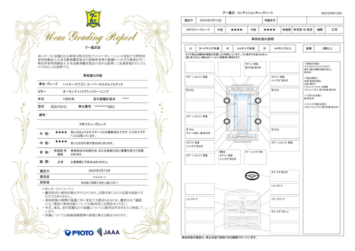 車両状態評価書