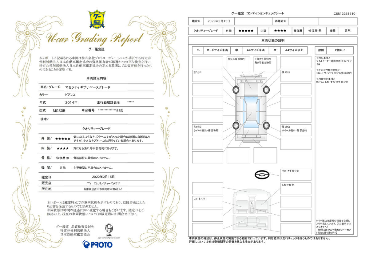 車両状態評価書