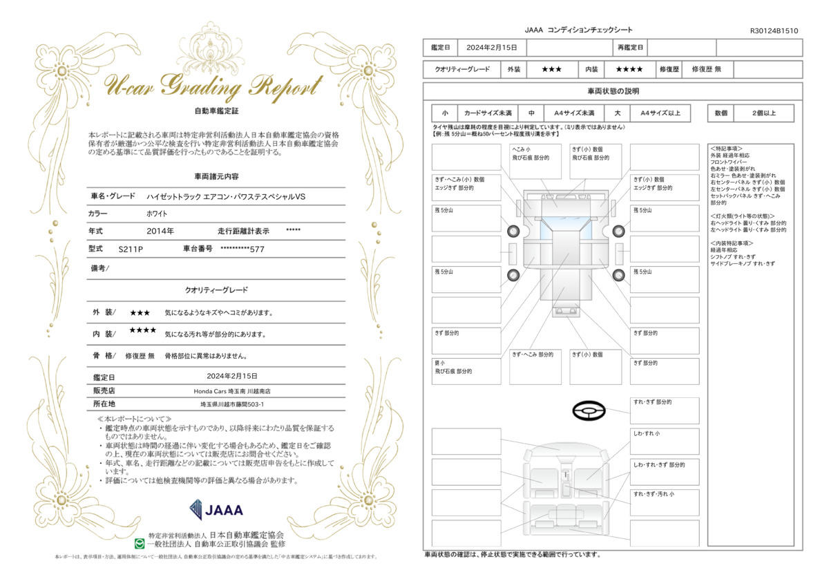 車両状態評価書