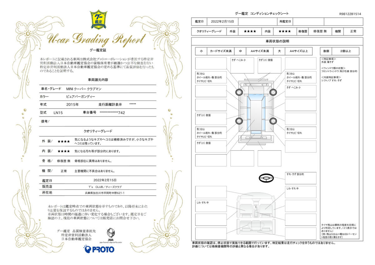 車両状態評価書