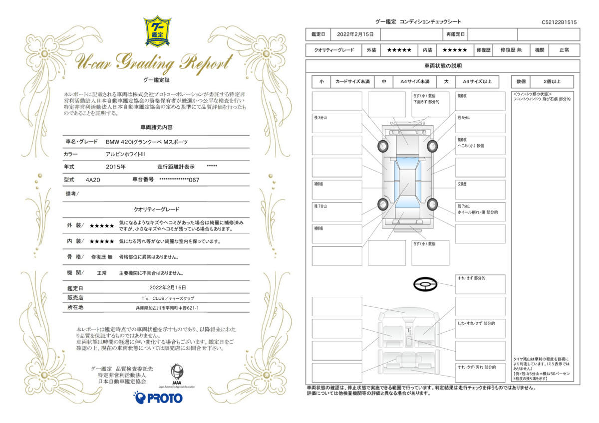 車両状態評価書