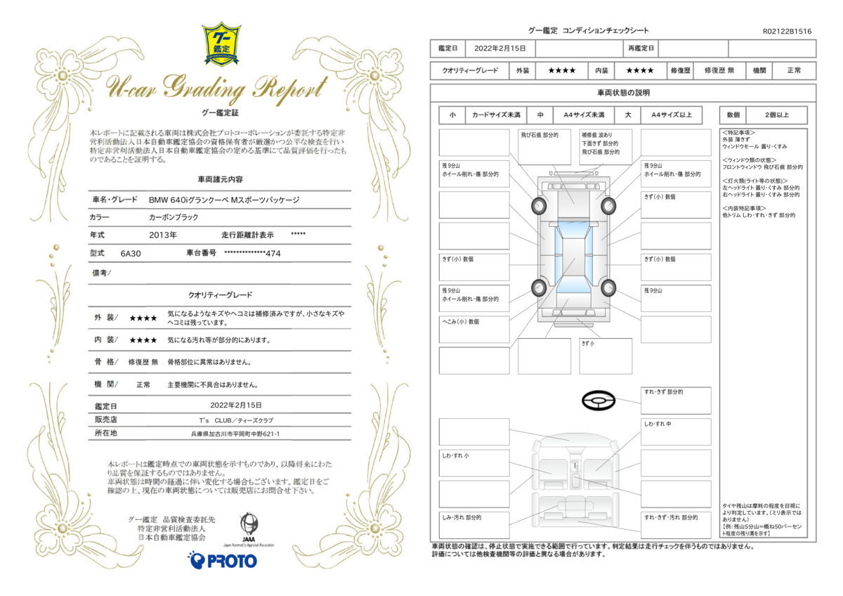 車両状態評価書