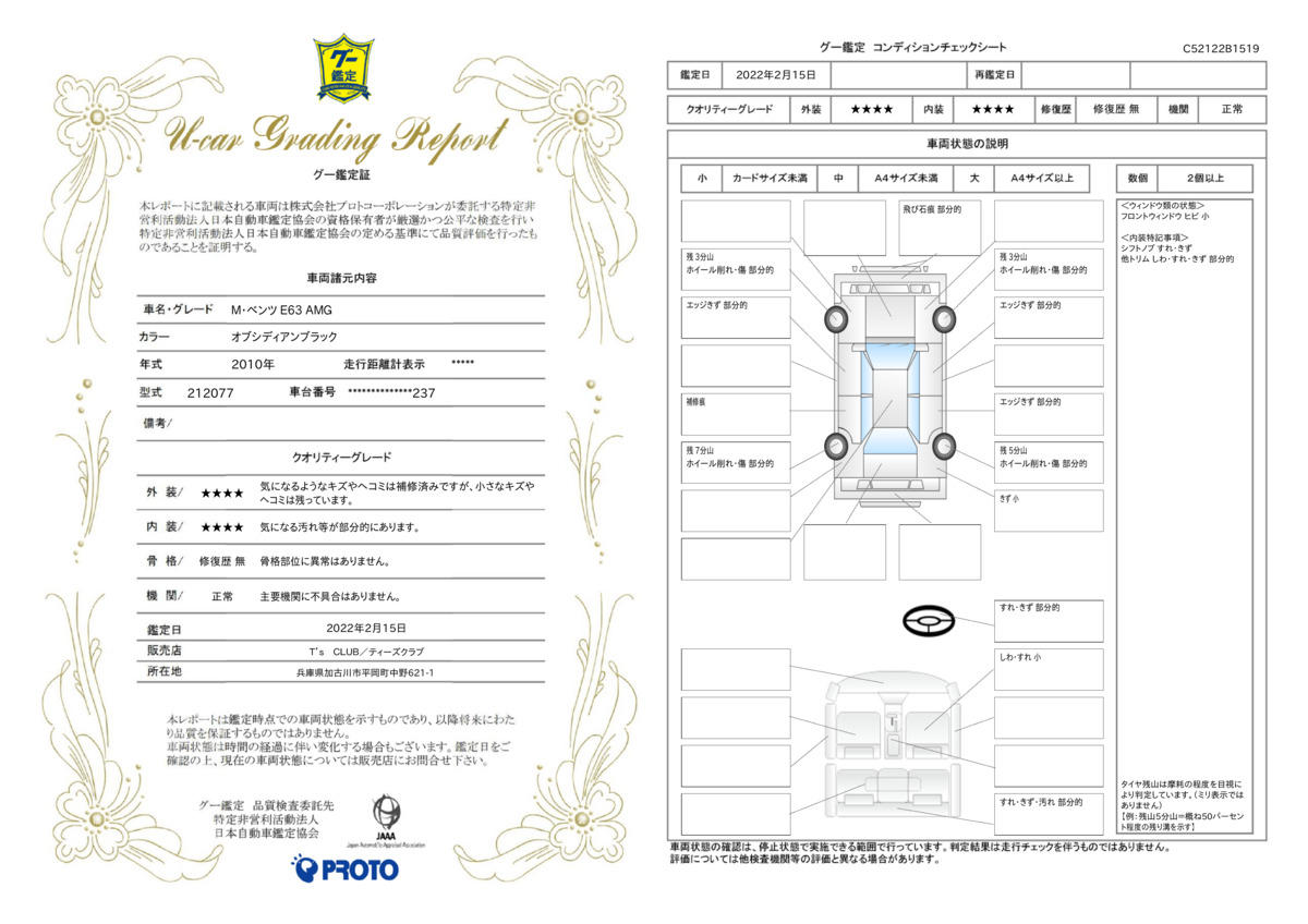 車両状態評価書