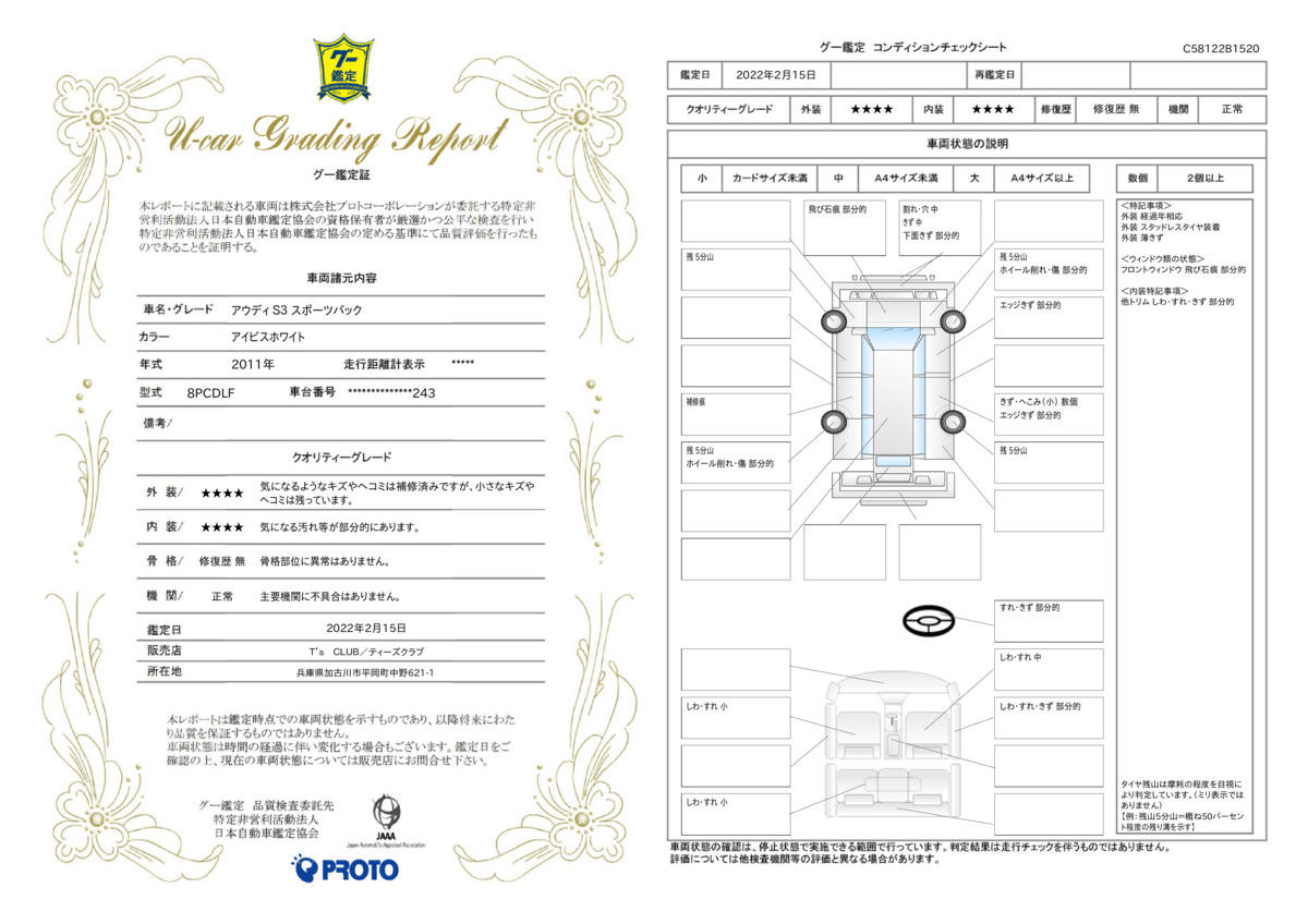 車両状態評価書