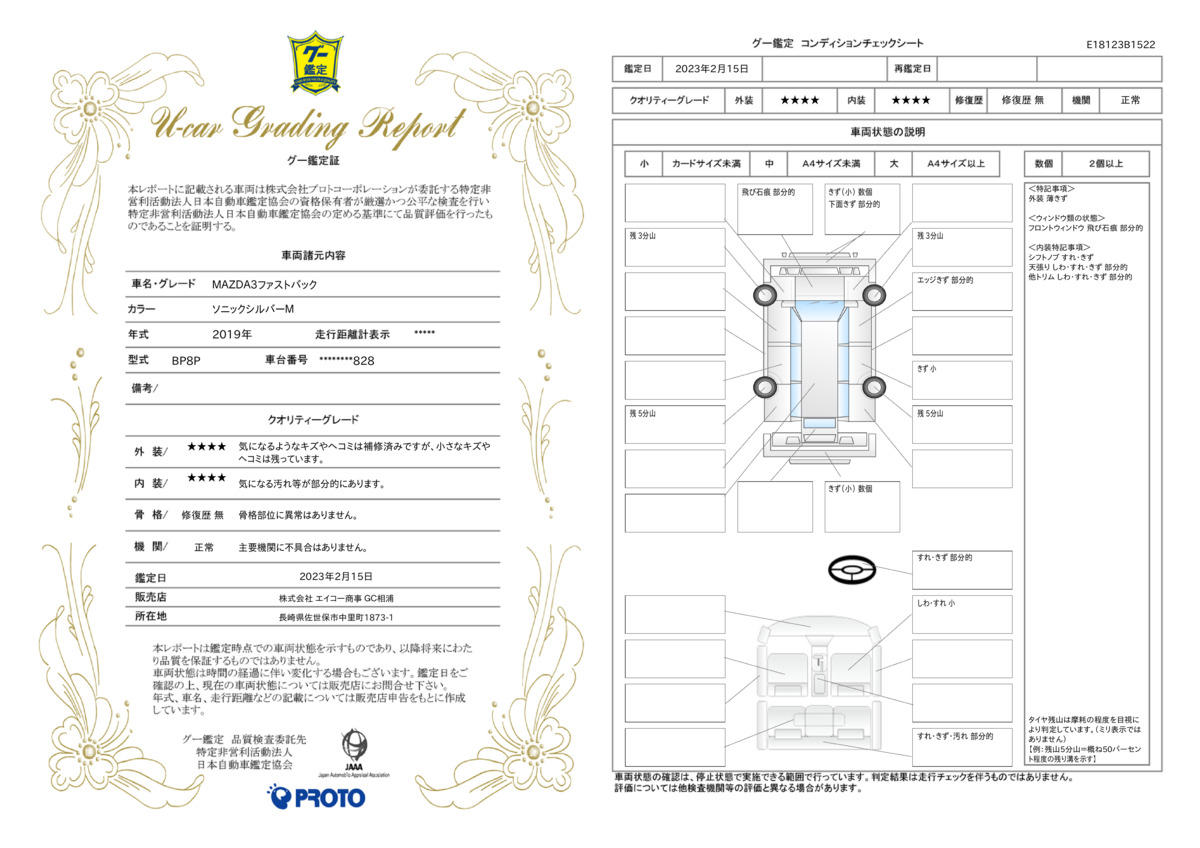 車両状態評価書