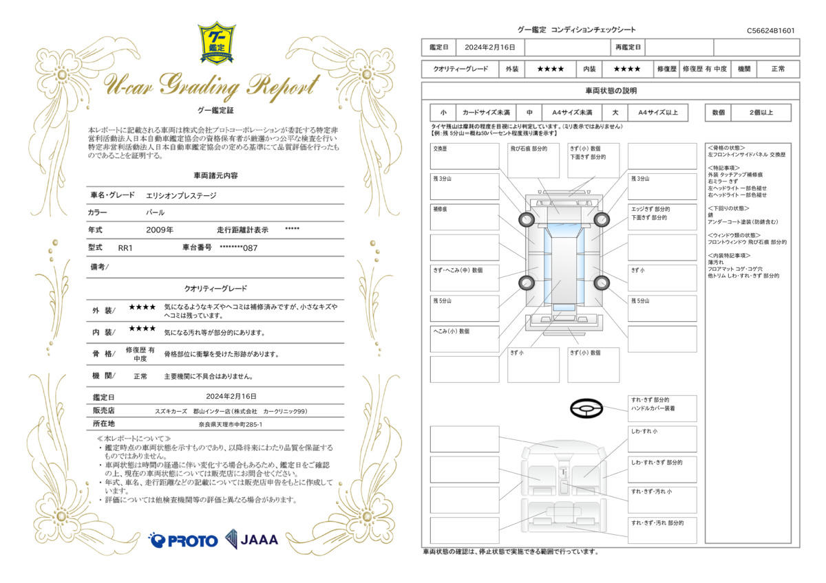 車両状態評価書