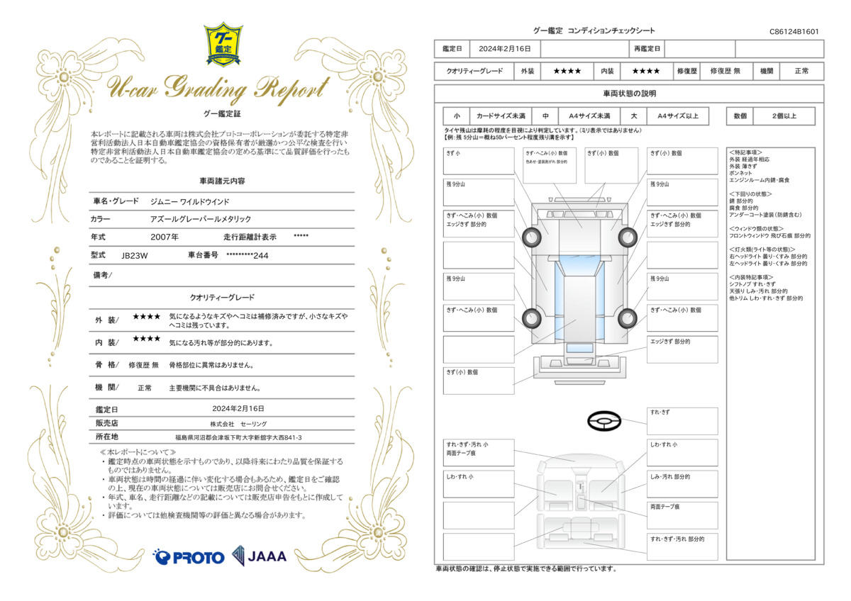 車両状態評価書