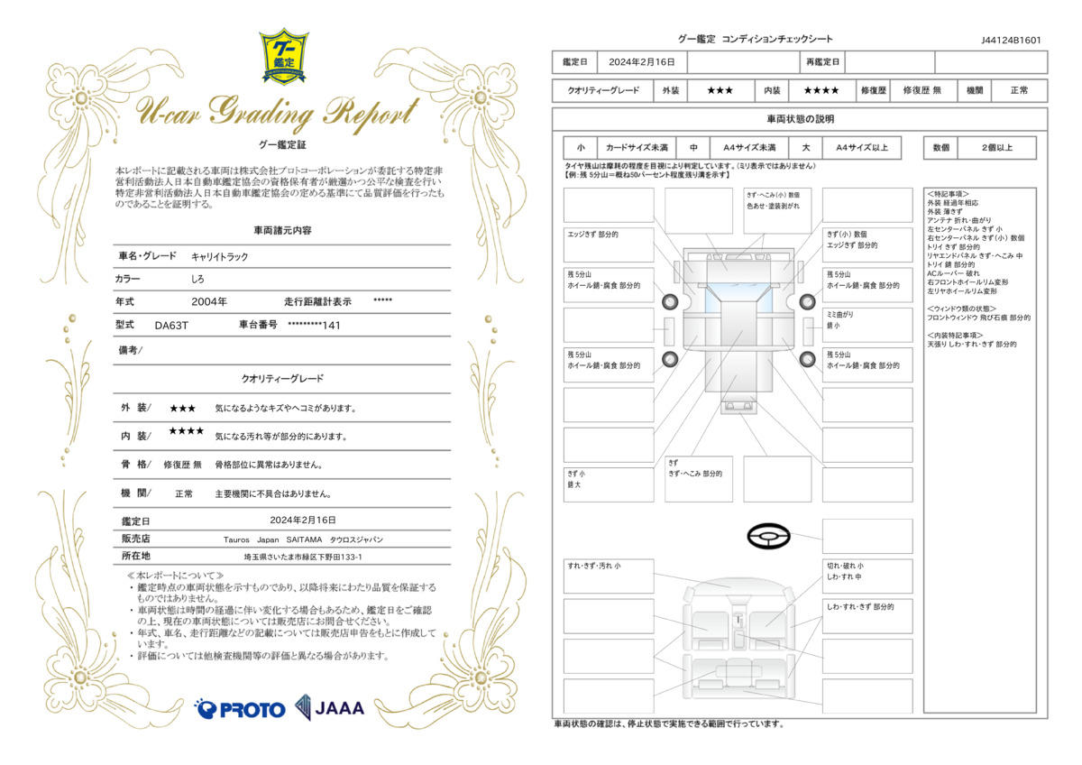 車両状態評価書