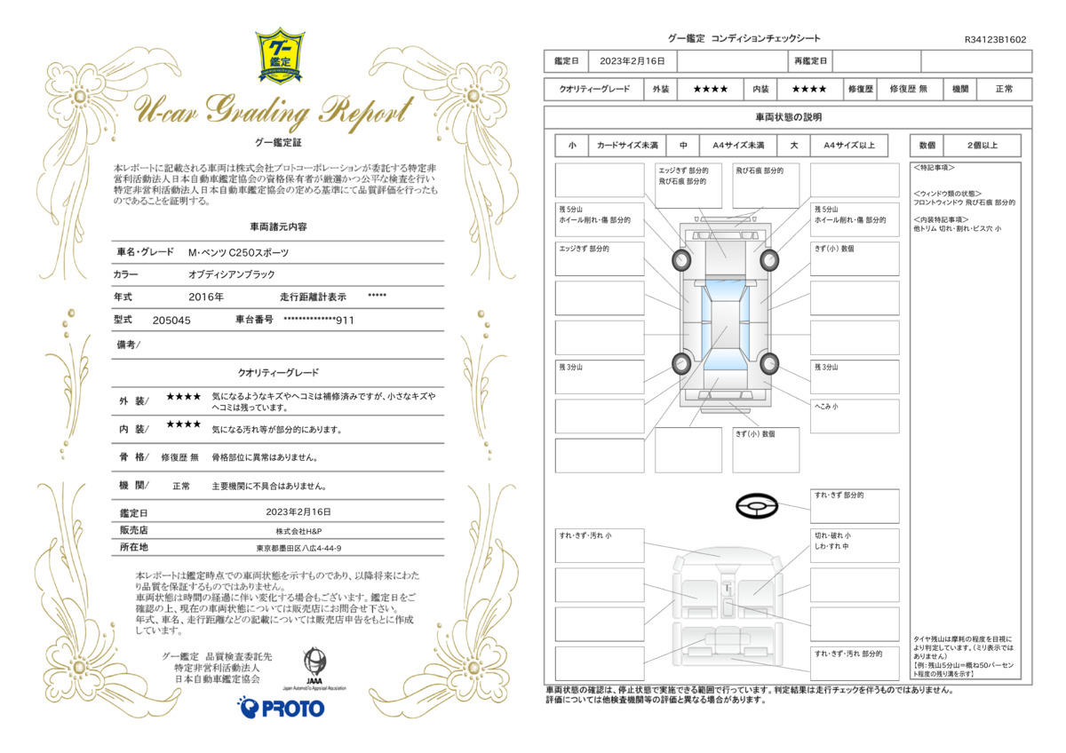 車両状態評価書