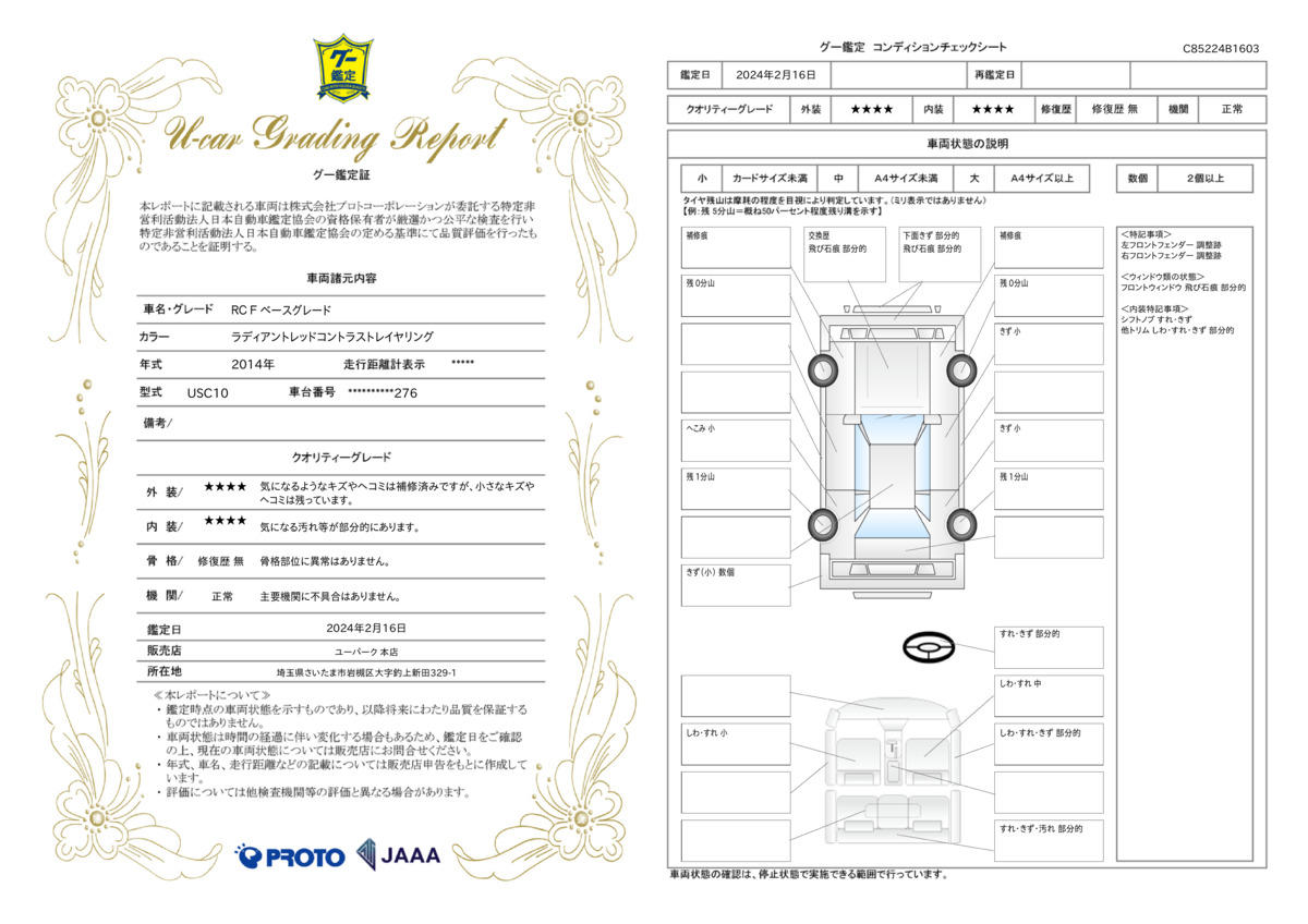 車両状態評価書