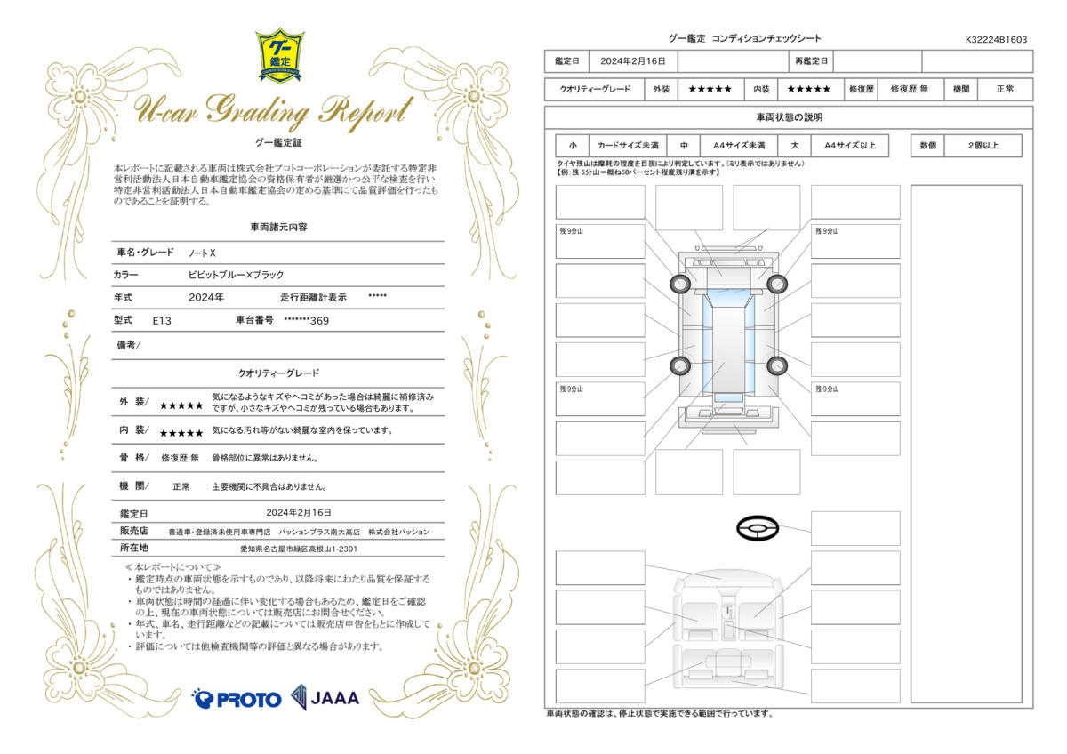 車両状態評価書