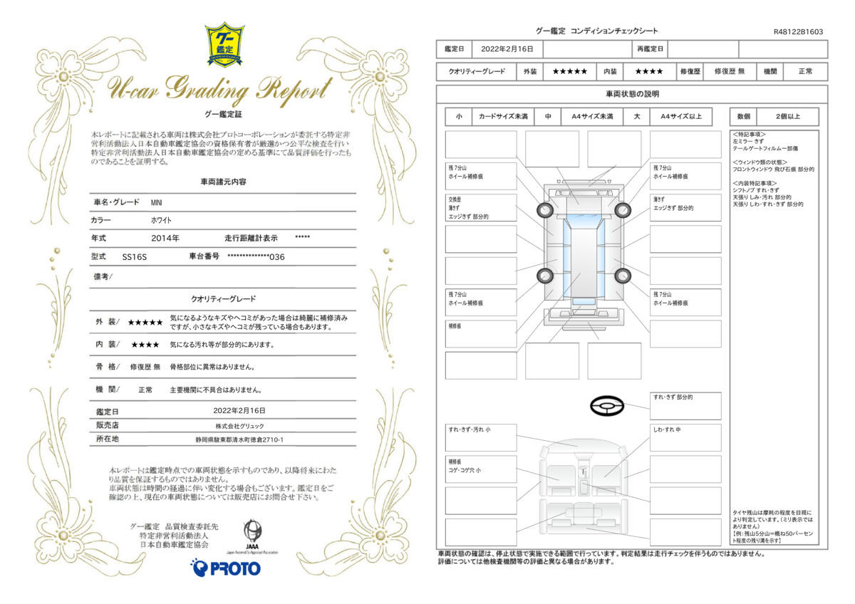 車両状態評価書