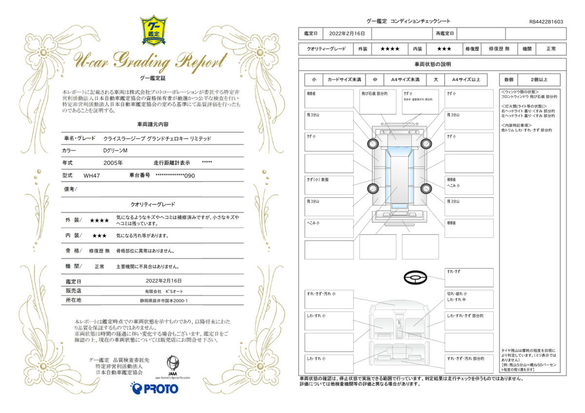 車両状態評価書