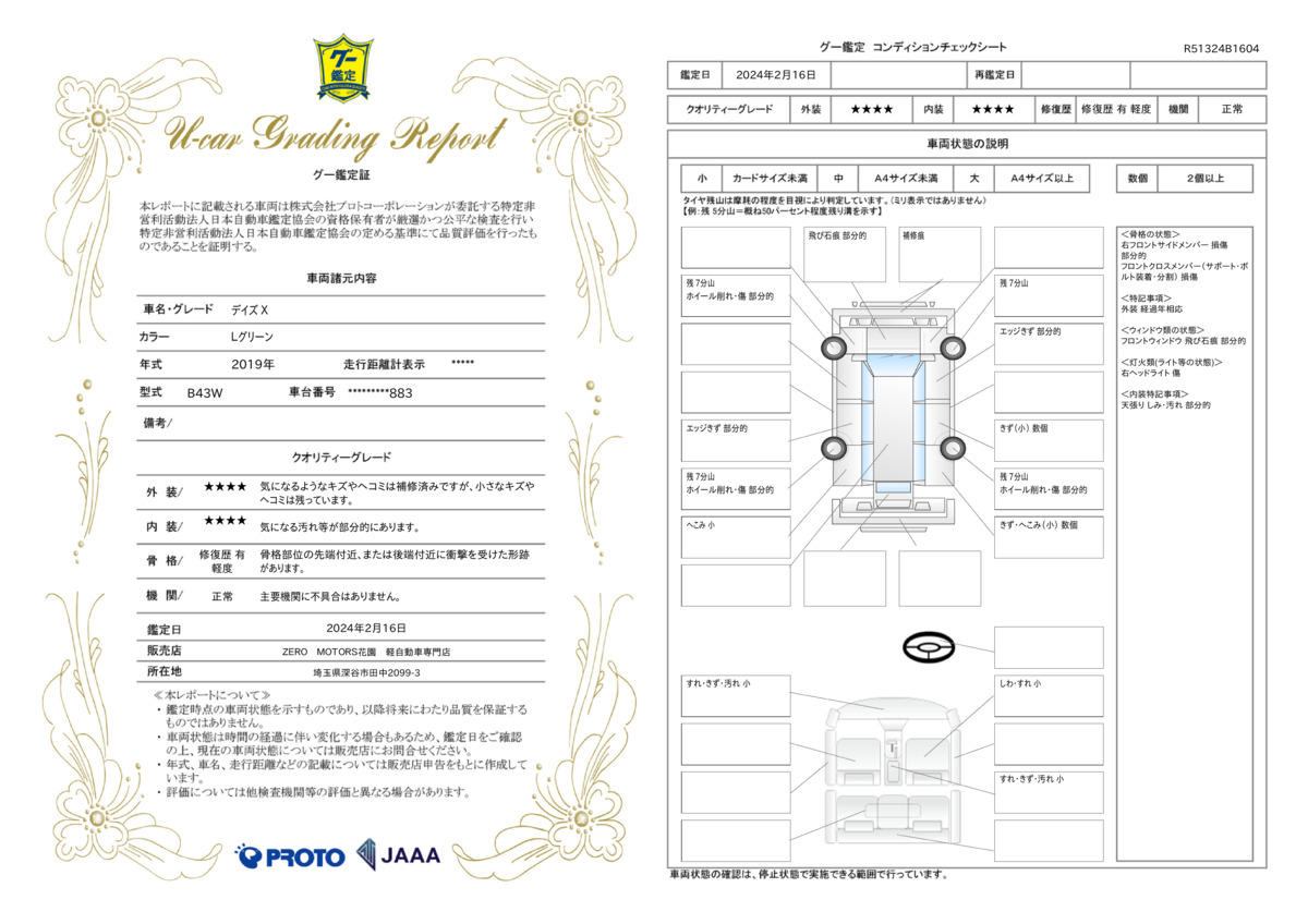 車両状態評価書