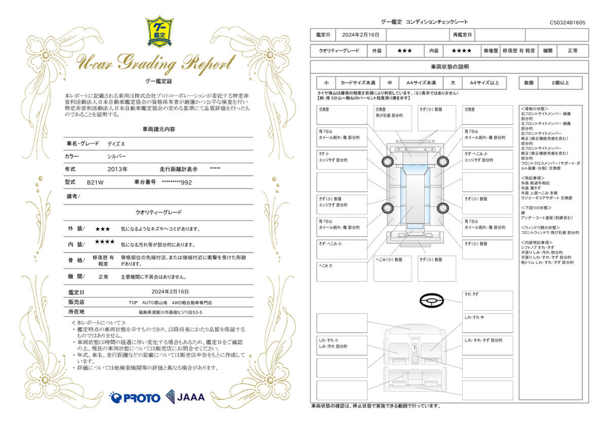 車両状態評価書