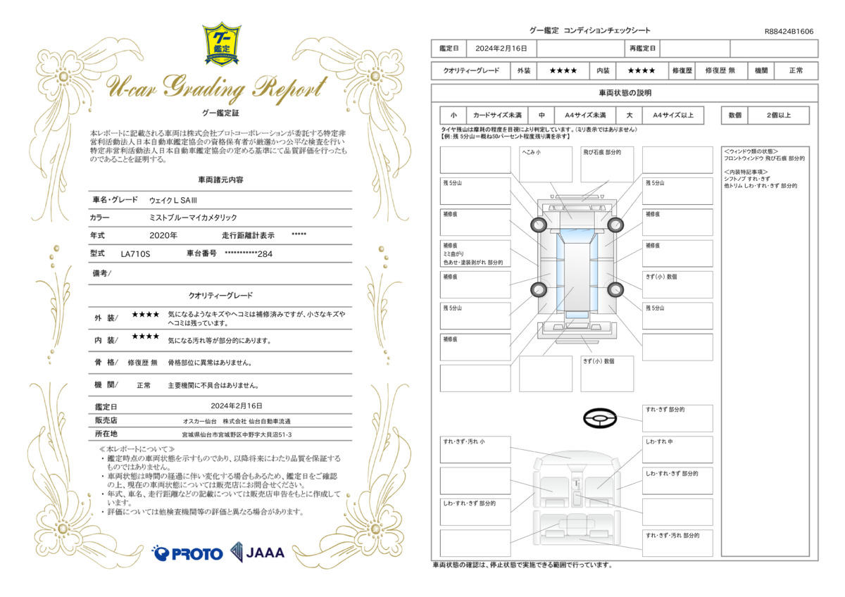 車両状態評価書