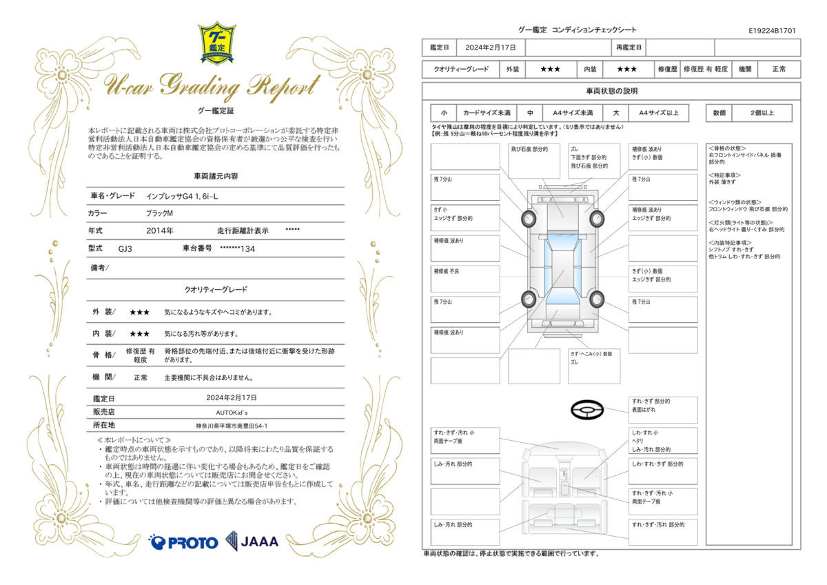 車両状態評価書