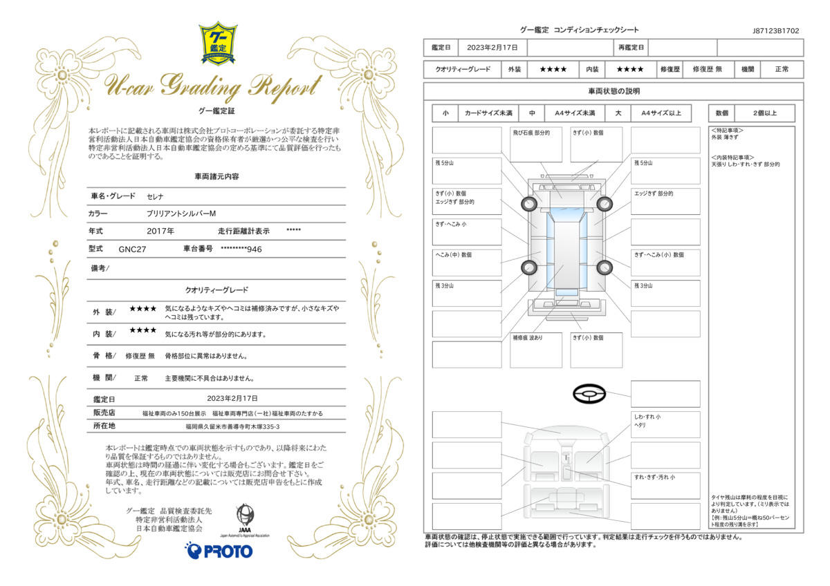 車両状態評価書