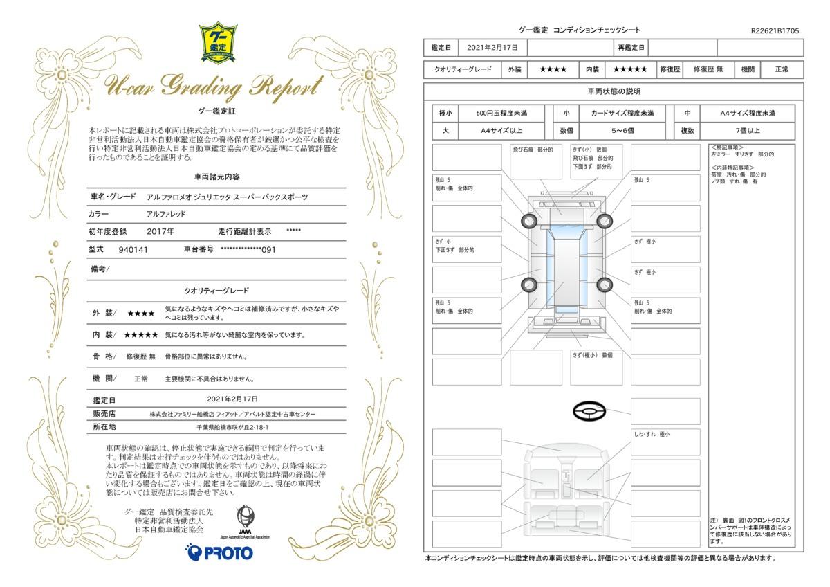 アルファロメオ ジュリエッタスーパーパックスポーツ 認定中古車 navi etc bカメラ シートhの中古車 車体価格238万円 17 平成29 年式 走行1 3万キロ 車体色アルファレッド 千葉県船橋市咲が丘2 18 1 株 ファミリー船橋店 フィアット アバルト認定 アルファロメオ ジュリエッタスーパーパックスポーツ 認定中古車 navi etc bカメラ シートhの中古車 車体価格238万円 17 平成29 年式 走行1 3万キロ 車体色アルファレッド 千葉県船橋市咲が丘2 18 1 株 ファミリー船橋店 フィアット アバルト認定