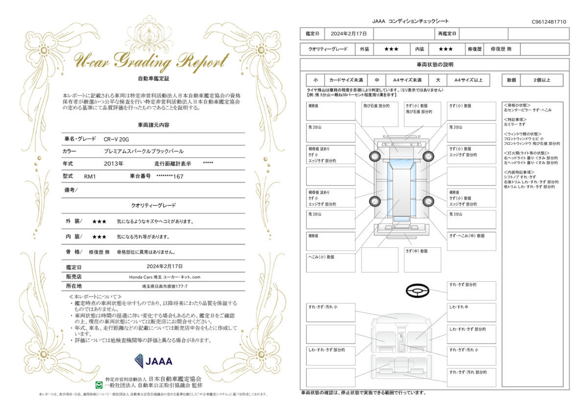 車両状態評価書