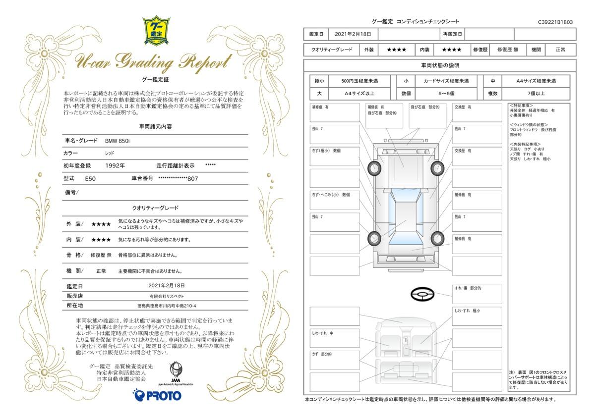 車両状態評価書