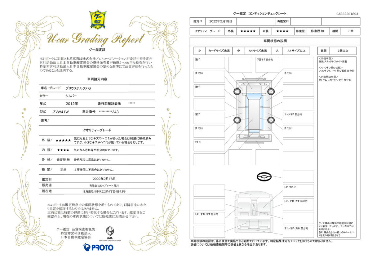 車両状態評価書